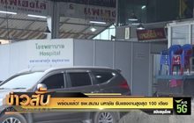 พร้อมแล้ว! รพ.สนาม มหาชัย รับแรงงานสูงสุด 100 เตียง