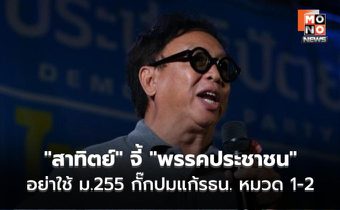 “สาทิตย์” จี้ “พรรคประชาชน” อย่าใช้ ม.255 กั๊กปมแก้รธน. หมวด 1-2