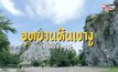 เที่ยว จ.ราชบุรี มีอะไรน่าสนใจกว่าที่คิด
