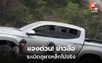 ทภ.2 แจงข่าวลือ “ภูผาเหล็ก” ไม่จริง ภารกิจ ตชด.22