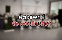 สัตวแพทย์ ยิง ผอ.สวนสัตว์ 05-10-63