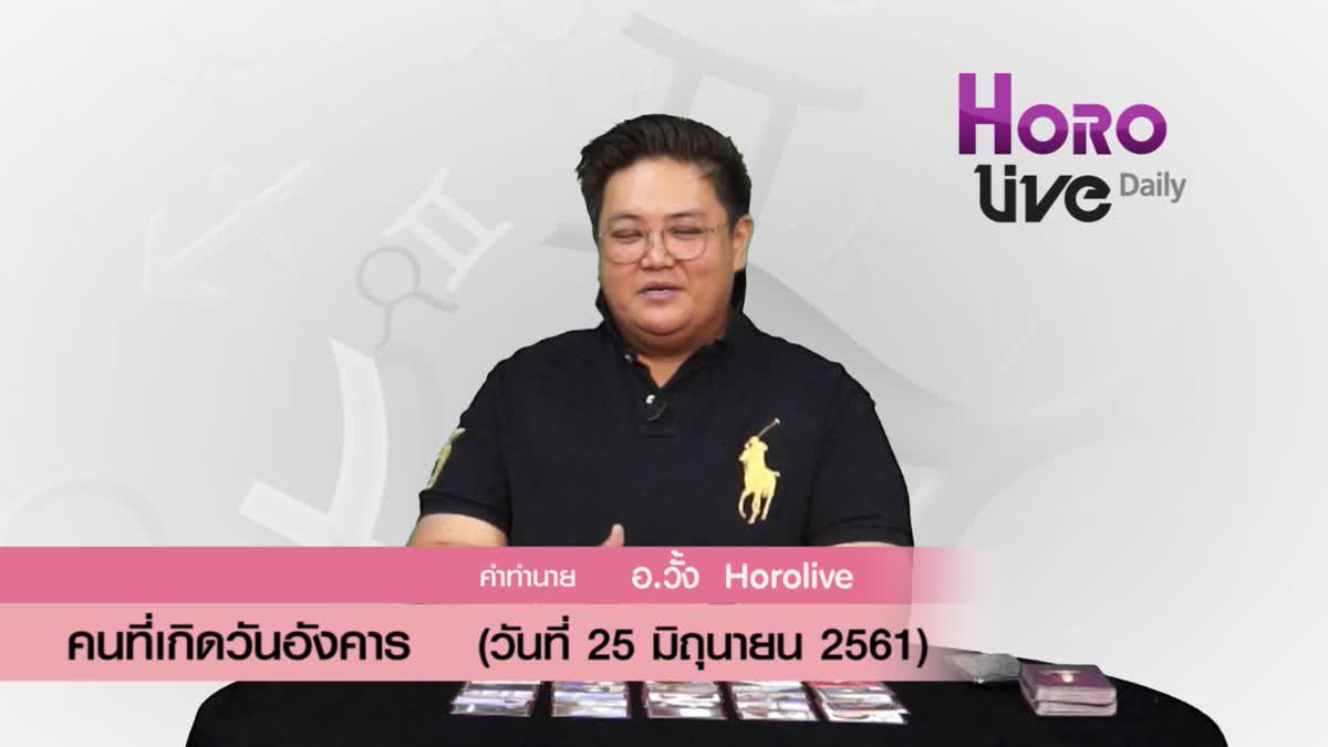 ดวงวันเกิด 25 มิถุนายน 2561 (คนเกิดวันอังคาร)