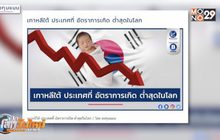 เกาหลีใต้ ประเทศที่อัตราการเกิดต่ำสุดในโลก