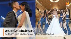 นิ้ง โศภิดา สวยสับ ชุดเจ้าสาวจาก POEM เพื่อนนางงามจักรวาลร่วมงานแต่งงาน