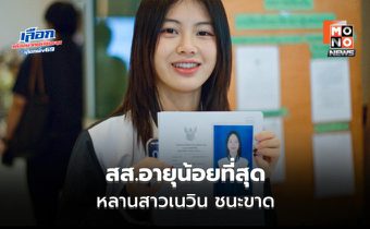 บุรีรัมย์หวานเจี๊ยบ “พลอย ณัฐธิดา” ชนะขาด เขต 2 ผงาด สส.อายุน้อยที่สุด