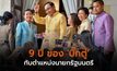 9 ปี ของ ‘บิ๊กตู่’ กับตำแหน่งนายกรัฐมนตรี