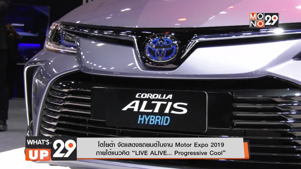 โตโยต้า จัดแสดงรถยนต์ในงาน Motor Expo 2019