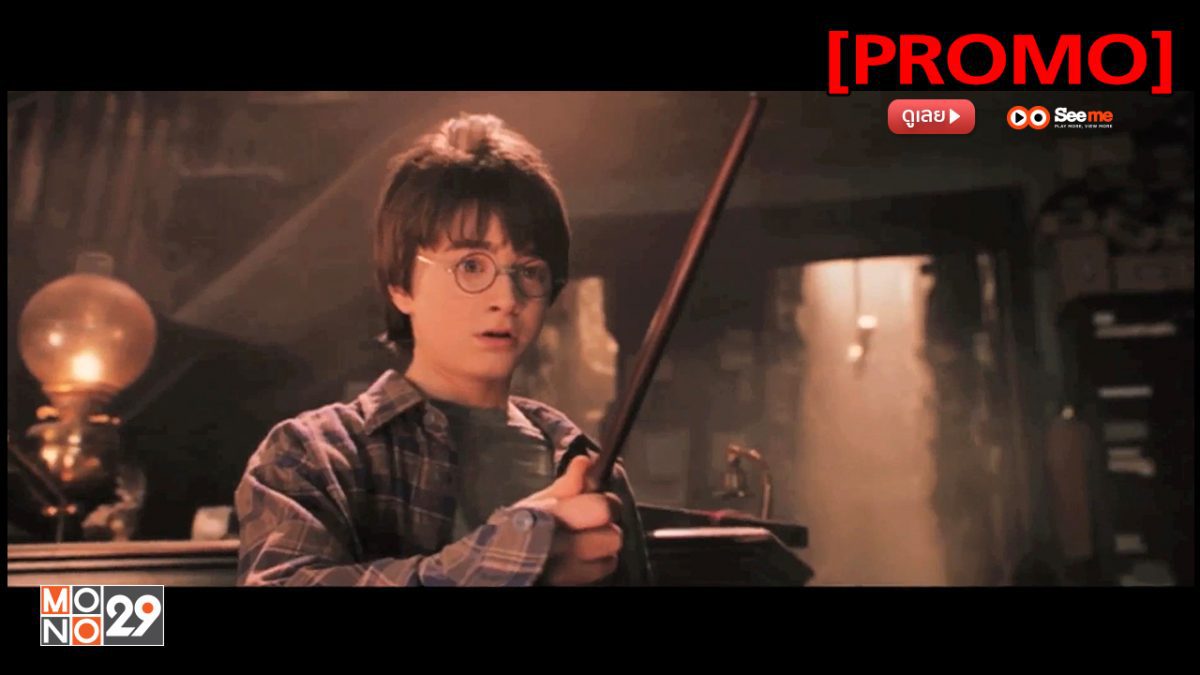 Harry Potter and the Sorcerer's Stone แฮร์รี่ พอตเตอร์ กับศิลาอาถรรพ์ [PROMO]