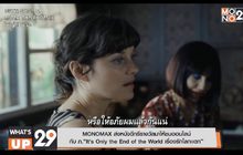 MONOMAX ส่งหนังดีกรีรางวัลมาให้ชมออนไลน์  กับ ภ.“It’s Only the End of the World เรื่องรักโลกเเตก”