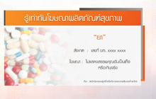 รู้เท่าทันโฆษณาผลิตภัณฑ์สุขภาพ