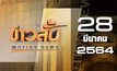 ข่าวสั้น Motion News Break 2 28-03-64