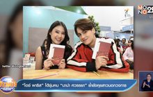 “ไอซ์ พาริส” โต้ซุ่มคบ “นาน่า ศวรรยา” ย้ำยังคุยสาวนอกวงการ