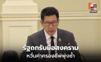 รัฐบาลถกด่วนรับมือสงครามตะวันออกกลาง หวั่นพลังงานพุ่ง