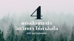 หนังสือให้กำลังใจ – 4 หนังสือจิตวิทยา-ให้กำลังใจ ที่น่าสนใจในเครือ Springbooks