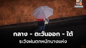 ภาคกลาง – ตะวันออก – ใต้ ระวังฝนตกหนักบางแห่ง