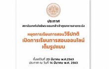 ยกเลิกการเรียนการสอนในห้องเรียน