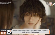 โมโนฟิล์ม คว้าหนังรักญี่ปุ่น “Your Eyes Tell สัมผัสนั้น..ไม่มีวันลืม”  เข้าฉาย 21 ม.ค.นี้ ในโรงภาพยนตร์