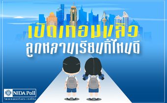 [โพลล์] ผู้ปกครองส่วนใหญ่กังวล อนาคตเด็กไทย ในการเข้าถึงการศึกษา