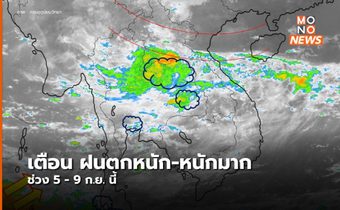 อุตุฯ ออกประกาศเตือน ฝนตกหนัก-หนักมาก ช่วง 5-9 ก.ย. นี้