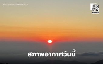 สภาพอากาศวันนี้ ไทยตอนบนอากาศเย็นถึงหนาว ภาคใต้มีฝนน้อย
