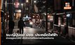 ญี่ปุ่นขอให้ ปชช. – เอกชน ประหยัดพลังงานตั้งแต่ 1 ธ.ค. นี้ รับอากาศหนาว