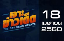เจาะข่าวเด็ด The Day News Update 18-04-60