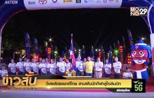วิ่งผลัดธงชาติไทย สานฝันนักกีฬาสู่โอลิมปิก