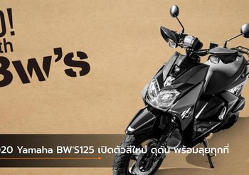 2020 Yamaha BW’S125 เปิดตัวสีใหม่ ดุดัน พร้อมลุยทุกที่