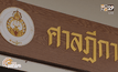 ศาลฎีกาเลือกองค์คณะผู้พิพากษาคดีจำนำข้าว