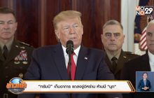 “ทรัมป์” วอนมหาอำนาจร่วมกดดันอิหร่าน