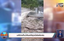 นาทีอ่างเก็บน้ำหินตาโง่ถูกน้ำซัดพังถล่ม