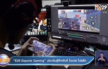 “E29 Esports Gaming” ประเดิมสู้ศึกพับจี โมบาย โปรลีก