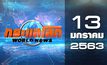 กระแสโลก World News 13-01-63