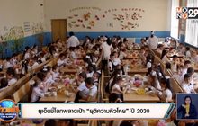 ยูเอ็นชี้โลกพลาดเป้า “ยุติความหิวโหย” ปี 2030