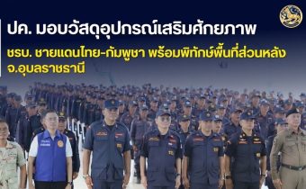 กรมการปกครอง เดินหน้าเสริมแกร่ง “ชรบ. ชายแดนไทย-กัมพูชา” มอบวัสดุอุปกรณ์ในการปฏิบัติหน้าที่