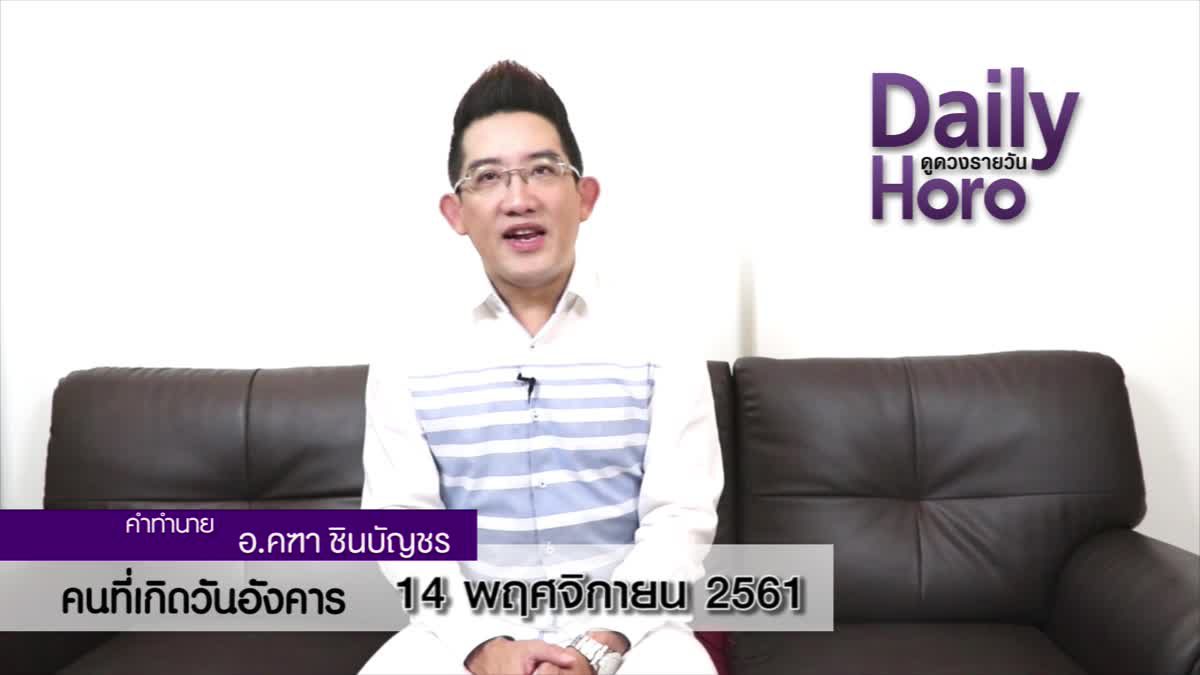 ดวงวันเกิด 14 พฤศจิกายน 2561 (คนเกิดวันอังคาร)