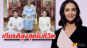 ซาร่า ปลื้มน้ำตาคลอ! รับพระราชทานน้ำสังข์จากสมเด็จพระเทพฯ ได้ฤกษ์แต่ง เอ็ม ครบรอบรัก 15 ปี