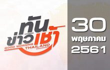 ทันข่าวเช้า Good Morning Thailand 30-05-61