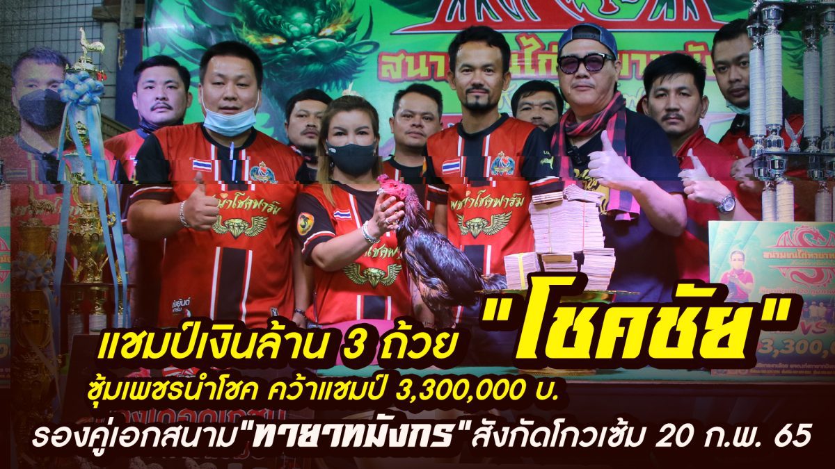 แชมป์เงินล้าน 3 ถ้วย “เจ้าโชคชัย” ซุ้มเพชรนำโชค รองคู่เอกแชมป์ 3,300,000 บ. สนาม“ทายาทมังกร”สังกัดโกวเซ้ม 20 ก.พ. 65