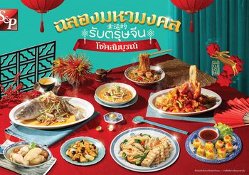 50 ปี เอส แอนด์ พี’ เฉลิมฉลองมหามงคลรับตรุษจีน  ด้วยเมนูอาหารคาว-หวาน เสริมความเป็นสิริมงคล