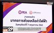 การไฟฟ้านครหลวง (MEA) ดำเนินมาตรการรัฐช่วยเหลือผู้ใช้ไฟฟ้าที่ได้รับผลกระทบจากโควิด-19