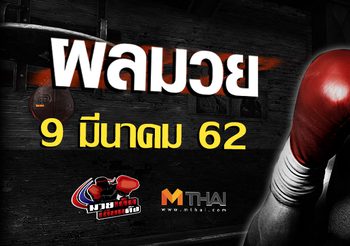 ผลมวย วันเสาร์ ที่ 9 มีนาคม 2562