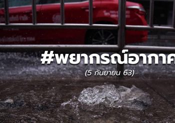 พยากรณ์อากาศ – 5 ก.ย.