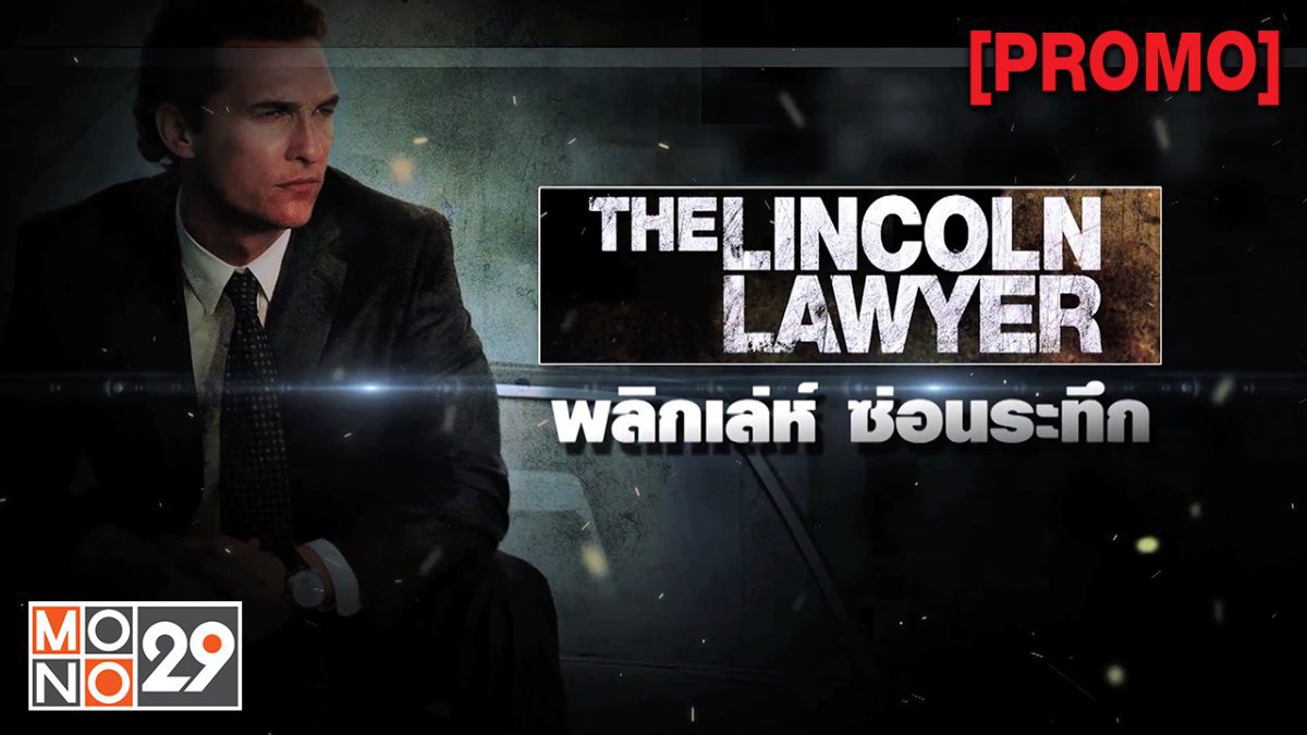 The Lincoin Lawyer พลิกเล่ห์ ซ่อนระทึก [PROMO]