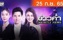 ข่าวค่ำ NIGHTLY NEWS 25-09-65