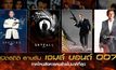 เปิดสถิติสายลับ เจมส์ บอนด์ 007 ภาคไหนสังหารคนร้ายไปมากที่สุด