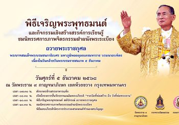 วธ. เตรียมจัดกิจกรรมศาสนา–จิตอาสาทั่วประเทศ เนื่องในวันชาติและวันพ่อแห่งชาติ 5 ธันวาคม 2568 พร้อมเผยแพร่พระราชประวัติและพระราชกรณียกิจ “ในหลวงรัชกาลที่ 9”