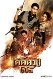 Series : เด็ดดวงโจร