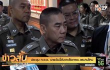 ประชุม ก.ต.ช. บ่ายวันนี้จับตาเลือกผบ.ตร.คนใหม่