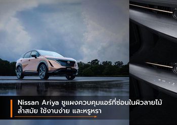 Nissan Ariya ชูแผงควบคุมแอร์ที่ซ่อนในผิวลายไม้ ล้ำสมัย ใช้งานง่าย และหรูหรา